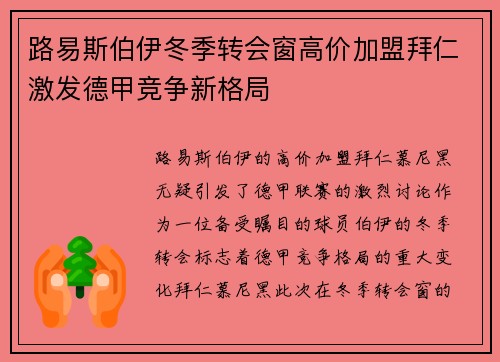路易斯伯伊冬季转会窗高价加盟拜仁激发德甲竞争新格局