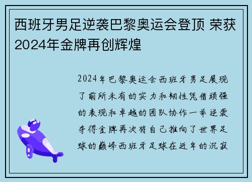 西班牙男足逆袭巴黎奥运会登顶 荣获2024年金牌再创辉煌