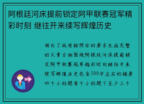 阿根廷河床提前锁定阿甲联赛冠军精彩时刻 继往开来续写辉煌历史