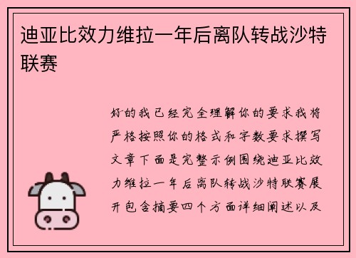 迪亚比效力维拉一年后离队转战沙特联赛
