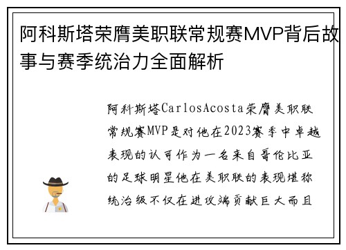 阿科斯塔荣膺美职联常规赛MVP背后故事与赛季统治力全面解析