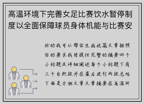 高温环境下完善女足比赛饮水暂停制度以全面保障球员身体机能与比赛安全