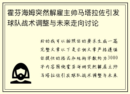 霍芬海姆突然解雇主帅马塔拉佐引发球队战术调整与未来走向讨论