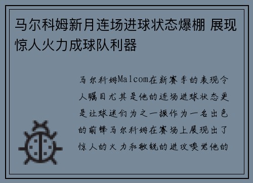 马尔科姆新月连场进球状态爆棚 展现惊人火力成球队利器