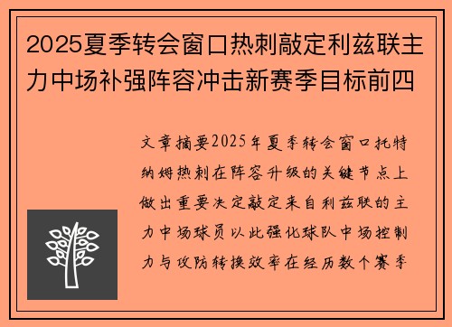 2025夏季转会窗口热刺敲定利兹联主力中场补强阵容冲击新赛季目标前四