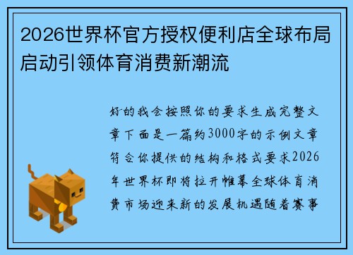 2026世界杯官方授权便利店全球布局启动引领体育消费新潮流