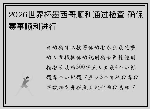 2026世界杯墨西哥顺利通过检查 确保赛事顺利进行