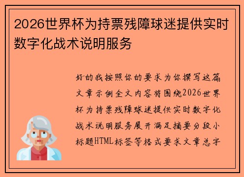 2026世界杯为持票残障球迷提供实时数字化战术说明服务