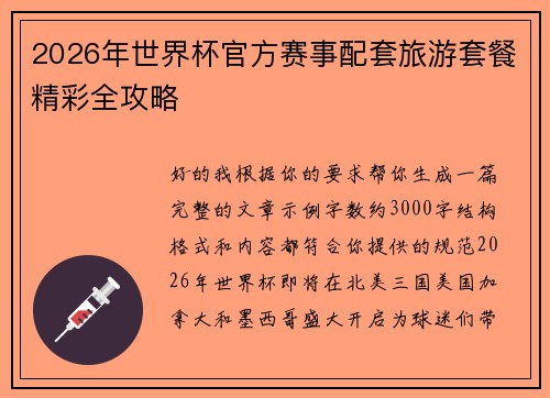 2026年世界杯官方赛事配套旅游套餐精彩全攻略