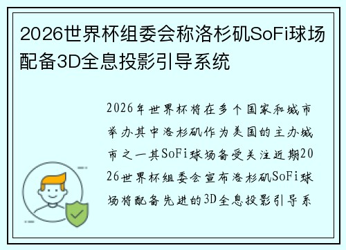 2026世界杯组委会称洛杉矶SoFi球场配备3D全息投影引导系统