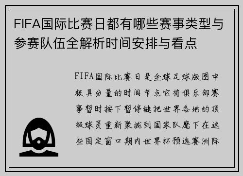 FIFA国际比赛日都有哪些赛事类型与参赛队伍全解析时间安排与看点