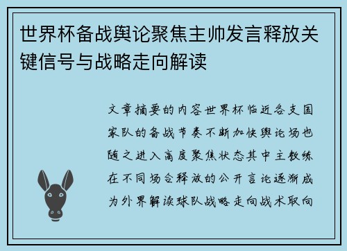世界杯备战舆论聚焦主帅发言释放关键信号与战略走向解读
