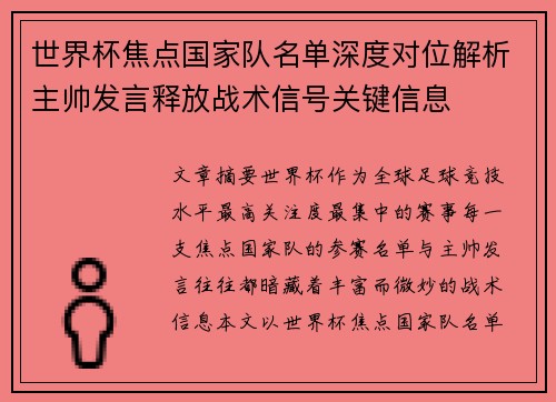 世界杯焦点国家队名单深度对位解析主帅发言释放战术信号关键信息