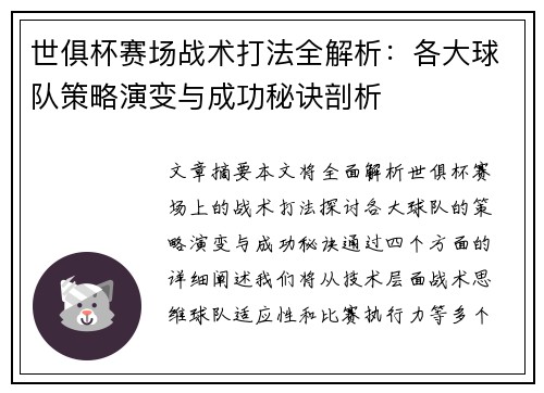 世俱杯赛场战术打法全解析：各大球队策略演变与成功秘诀剖析