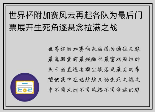 世界杯附加赛风云再起各队为最后门票展开生死角逐悬念拉满之战