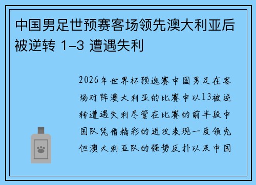 中国男足世预赛客场领先澳大利亚后被逆转 1-3 遭遇失利