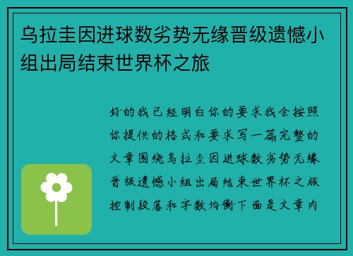 乌拉圭因进球数劣势无缘晋级遗憾小组出局结束世界杯之旅