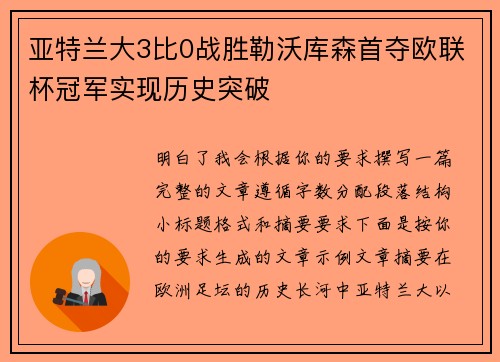 亚特兰大3比0战胜勒沃库森首夺欧联杯冠军实现历史突破