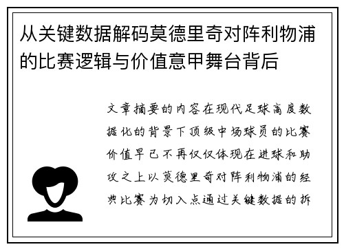 从关键数据解码莫德里奇对阵利物浦的比赛逻辑与价值意甲舞台背后