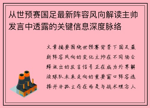 从世预赛国足最新阵容风向解读主帅发言中透露的关键信息深度脉络