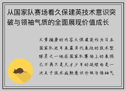 从国家队赛场看久保建英技术意识突破与领袖气质的全面展现价值成长