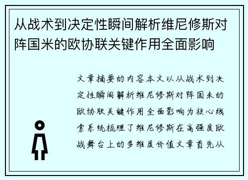 从战术到决定性瞬间解析维尼修斯对阵国米的欧协联关键作用全面影响