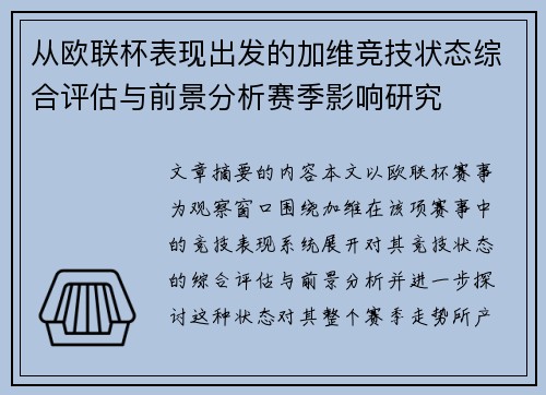 从欧联杯表现出发的加维竞技状态综合评估与前景分析赛季影响研究