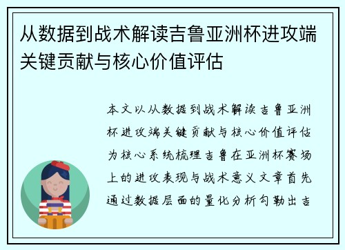 从数据到战术解读吉鲁亚洲杯进攻端关键贡献与核心价值评估