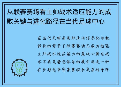 从联赛赛场看主帅战术适应能力的成败关键与进化路径在当代足球中心
