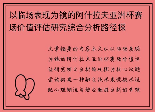 以临场表现为镜的阿什拉夫亚洲杯赛场价值评估研究综合分析路径探