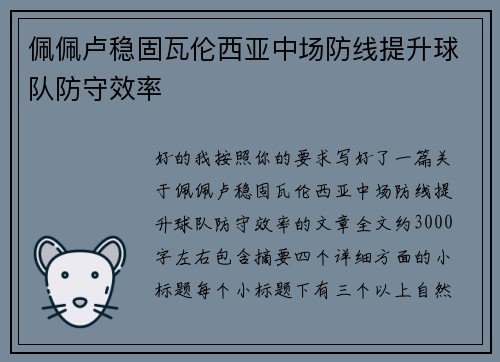 佩佩卢稳固瓦伦西亚中场防线提升球队防守效率