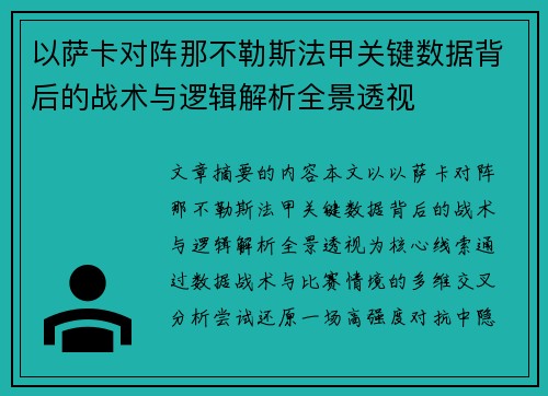 以萨卡对阵那不勒斯法甲关键数据背后的战术与逻辑解析全景透视