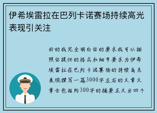 伊希埃雷拉在巴列卡诺赛场持续高光表现引关注