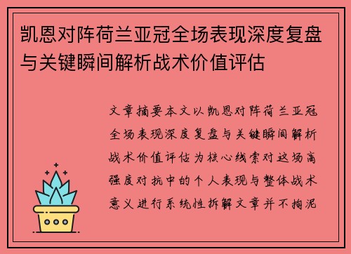 凯恩对阵荷兰亚冠全场表现深度复盘与关键瞬间解析战术价值评估