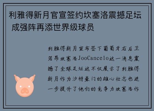 利雅得新月官宣签约坎塞洛震撼足坛 成强阵再添世界级球员