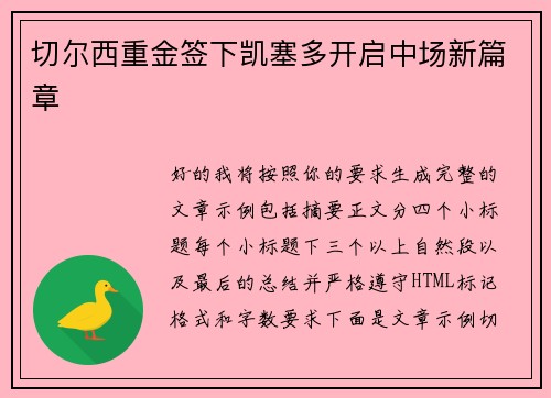 切尔西重金签下凯塞多开启中场新篇章