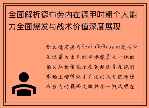 全面解析德布劳内在德甲时期个人能力全面爆发与战术价值深度展现