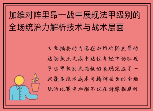 加维对阵里昂一战中展现法甲级别的全场统治力解析技术与战术层面