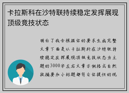 卡拉斯科在沙特联持续稳定发挥展现顶级竞技状态