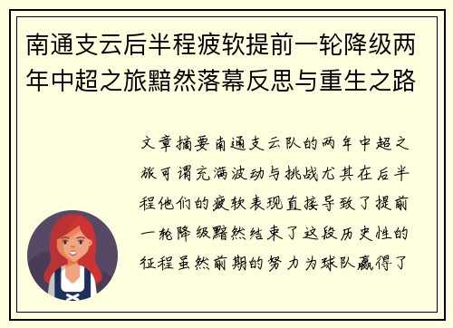 南通支云后半程疲软提前一轮降级两年中超之旅黯然落幕反思与重生之路