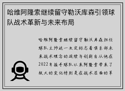 哈维阿隆索继续留守勒沃库森引领球队战术革新与未来布局