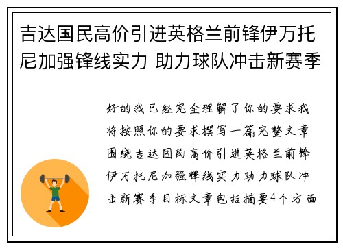 吉达国民高价引进英格兰前锋伊万托尼加强锋线实力 助力球队冲击新赛季目标