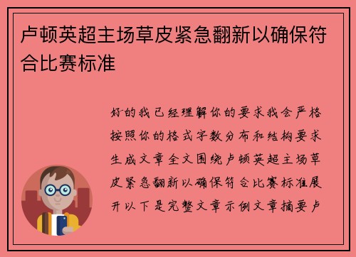 卢顿英超主场草皮紧急翻新以确保符合比赛标准