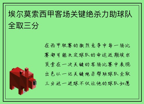 埃尔莫索西甲客场关键绝杀力助球队全取三分