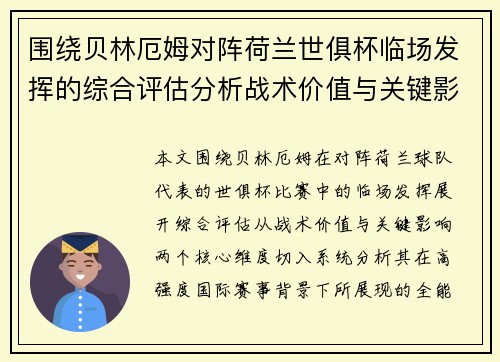 围绕贝林厄姆对阵荷兰世俱杯临场发挥的综合评估分析战术价值与关键影响
