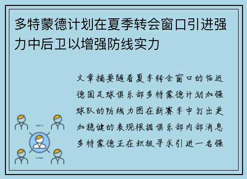 多特蒙德计划在夏季转会窗口引进强力中后卫以增强防线实力