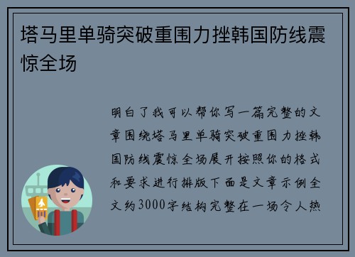 塔马里单骑突破重围力挫韩国防线震惊全场