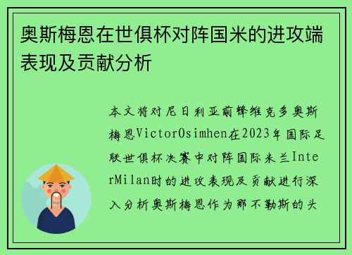 奥斯梅恩在世俱杯对阵国米的进攻端表现及贡献分析
