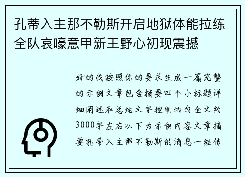 孔蒂入主那不勒斯开启地狱体能拉练全队哀嚎意甲新王野心初现震撼