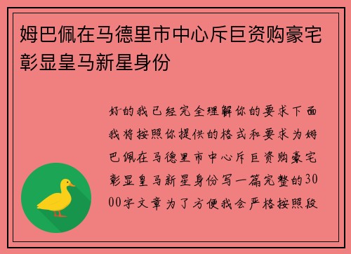 姆巴佩在马德里市中心斥巨资购豪宅彰显皇马新星身份